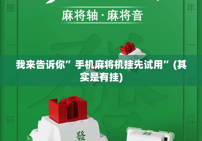 我来告诉你”手机麻将机挂先试用”(其实是有挂)
