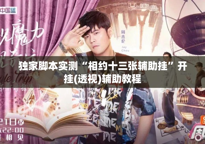 独家脚本实测“相约十三张辅助挂”开挂(透视)辅助教程