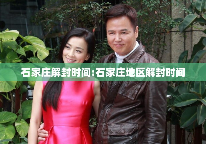 石家庄解封时间:石家庄地区解封时间