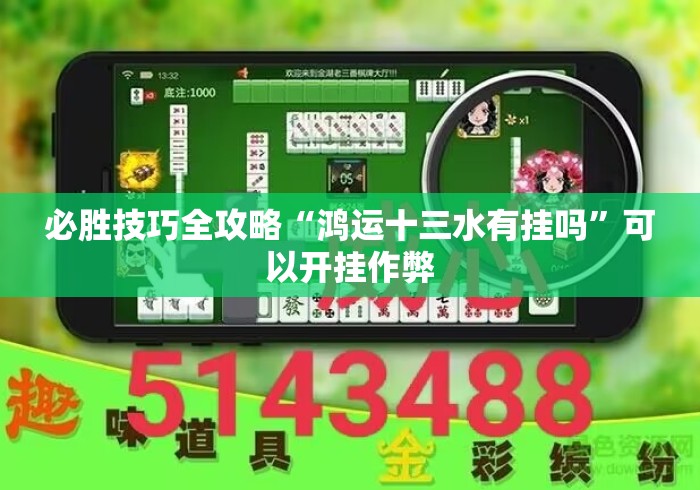 必胜技巧全攻略“鸿运十三水有挂吗”可以开挂作弊