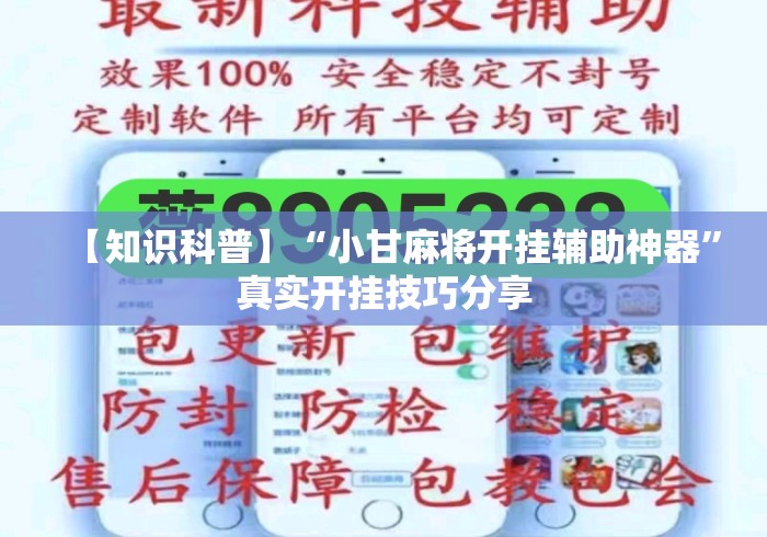 【知识科普】“小甘麻将开挂辅助神器	”真实开挂技巧分享