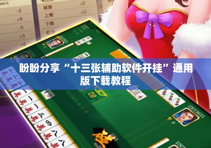 盼盼分享“十三张辅助软件开挂”通用版下载教程