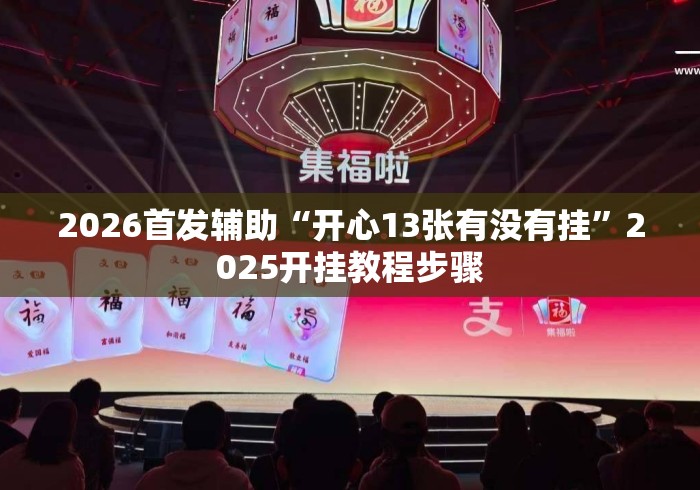 2026首发辅助“开心13张有没有挂”2025开挂教程步骤