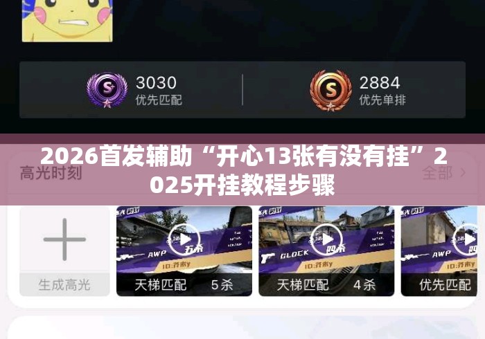 2026首发辅助“开心13张有没有挂”2025开挂教程步骤