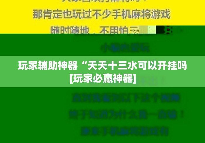 玩家辅助神器“天天十三水可以开挂吗[玩家必赢神器]