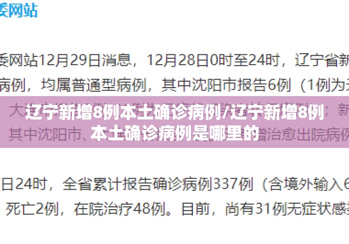 辽宁新增8例本土确诊病例/辽宁新增8例本土确诊病例是哪里的 辽宁新增8例本土确诊病例/辽宁新增8例本土确诊病例是哪里的