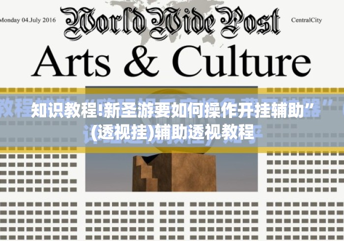 知识教程!新圣游要如何操作开挂辅助	”(透视挂)辅助透视教程