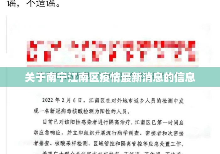 关于南宁江南区疫情最新消息的信息 关于南宁江南区疫情最新消息的信息
