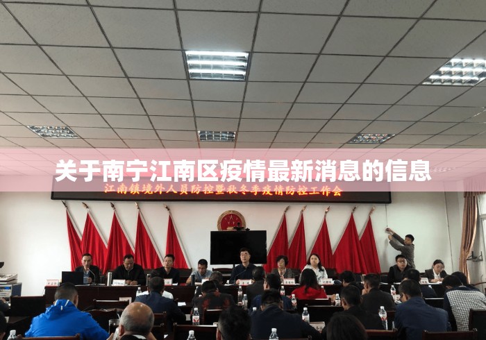 关于南宁江南区疫情最新消息的信息 关于南宁江南区疫情最新消息的信息