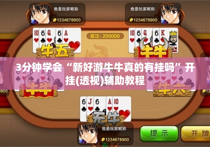 3分钟学会“新好游牛牛真的有挂吗”开挂(透视)辅助教程