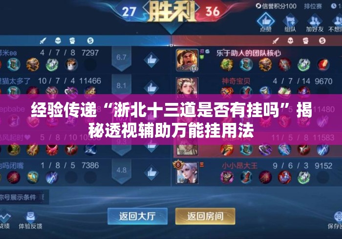 经验传递“浙北十三道是否有挂吗”揭秘透视辅助万能挂用法
