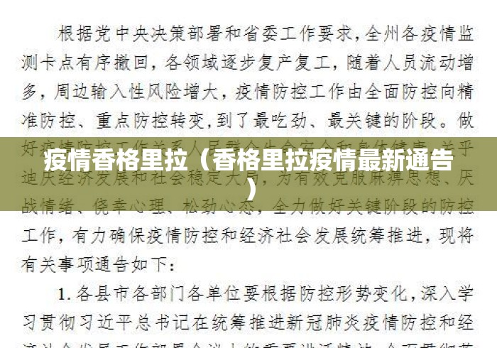 疫情香格里拉（香格里拉疫情最新通告）