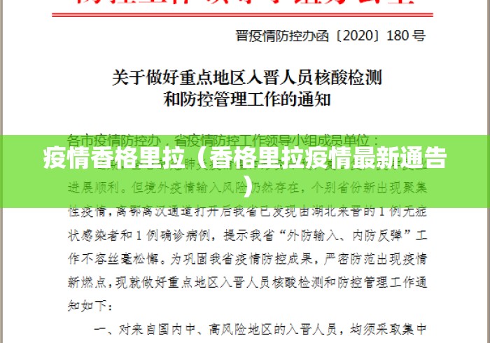 疫情香格里拉（香格里拉疫情最新通告）