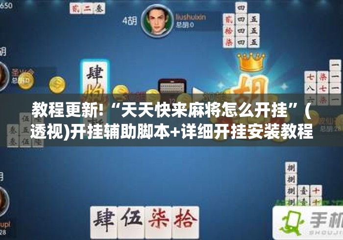教程更新!“天天快来麻将怎么开挂	”(透视)开挂辅助脚本+详细开挂安装教程