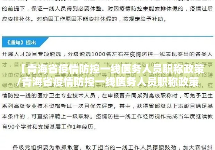 【青海省疫情防控一线医务人员职称政策/青海省疫情防控一线医务人员职称政策最新】 【青海省疫情防控一线医务人员职称政策/青海省疫情防控一线医务人员职称政策最新】