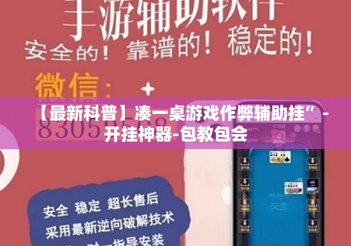 【最新科普】凑一桌游戏作弊辅助挂	”-开挂神器-包教包会