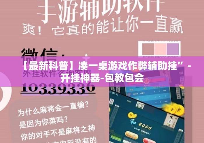 【最新科普】凑一桌游戏作弊辅助挂”-开挂神器-包教包会