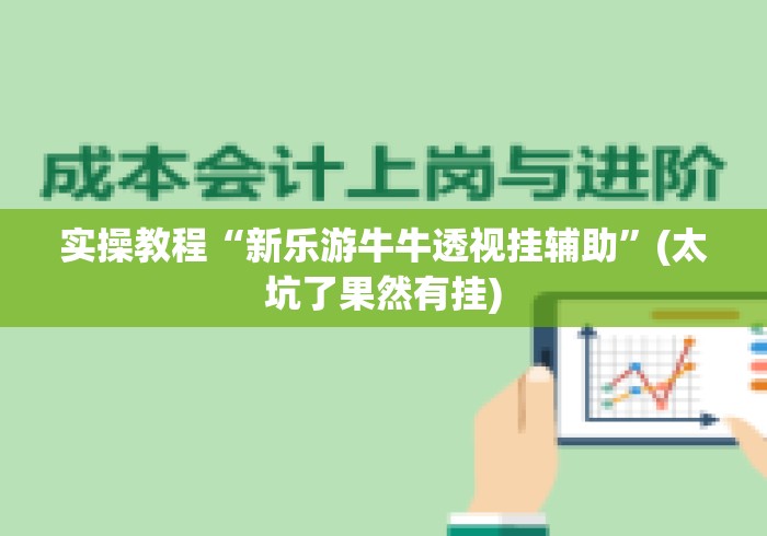 实操教程“新乐游牛牛透视挂辅助”(太坑了果然有挂)