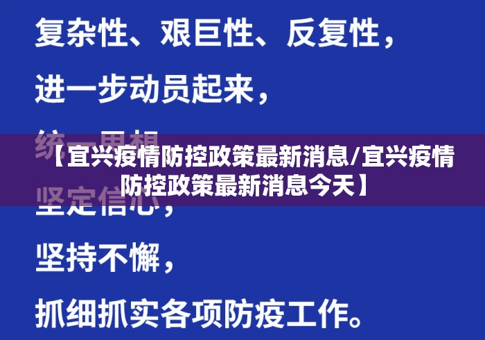 【宜兴疫情防控政策最新消息/宜兴疫情防控政策最新消息今天】