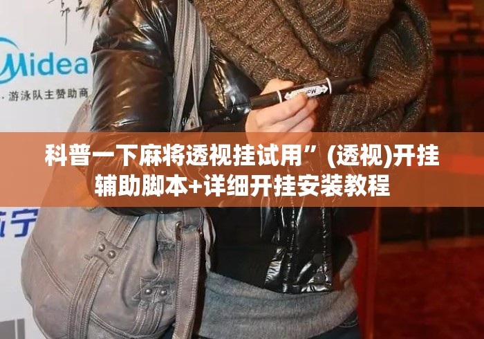 科普一下麻将透视挂试用”(透视)开挂辅助脚本+详细开挂安装教程
