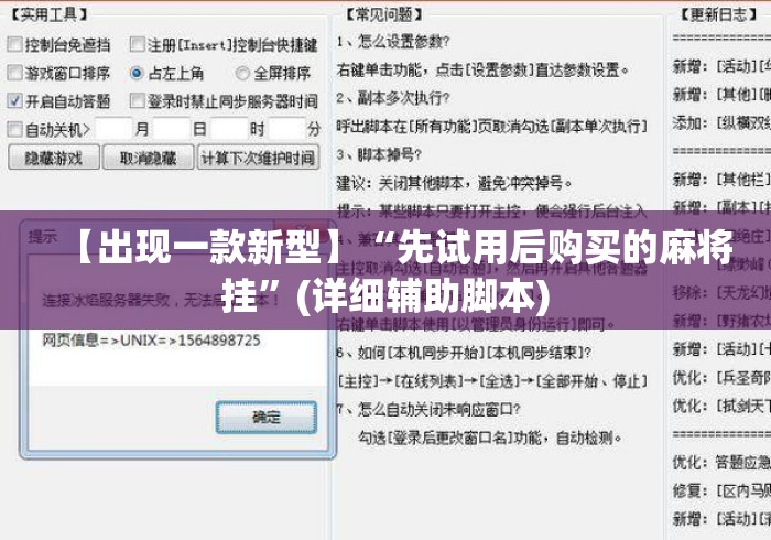 【出现一款新型】“先试用后购买的麻将挂”(详细辅助脚本)