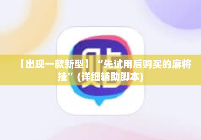 【出现一款新型】“先试用后购买的麻将挂”(详细辅助脚本)