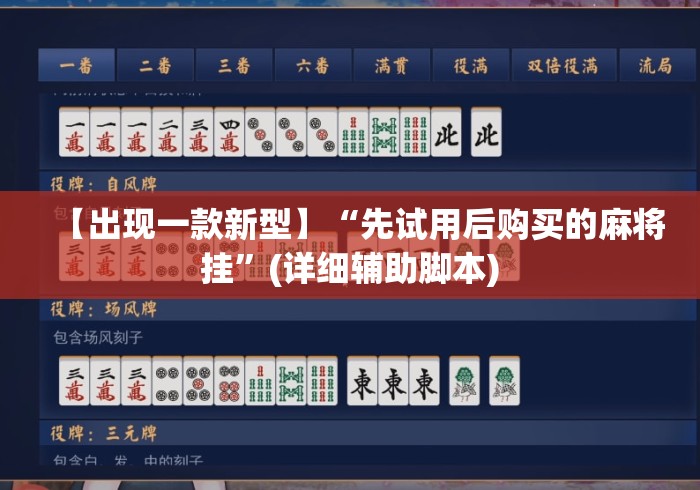 【出现一款新型】“先试用后购买的麻将挂	”(详细辅助脚本)