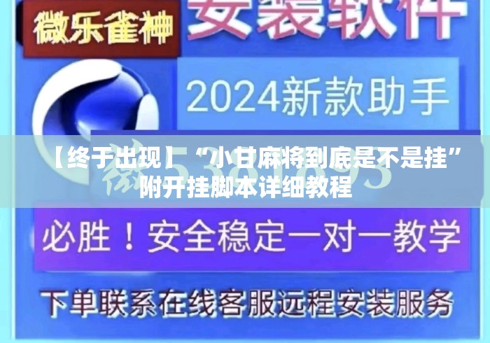 【终于出现】“小甘麻将到底是不是挂”附开挂脚本详细教程