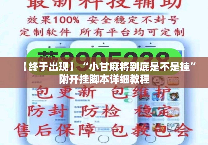 【终于出现】“小甘麻将到底是不是挂”附开挂脚本详细教程