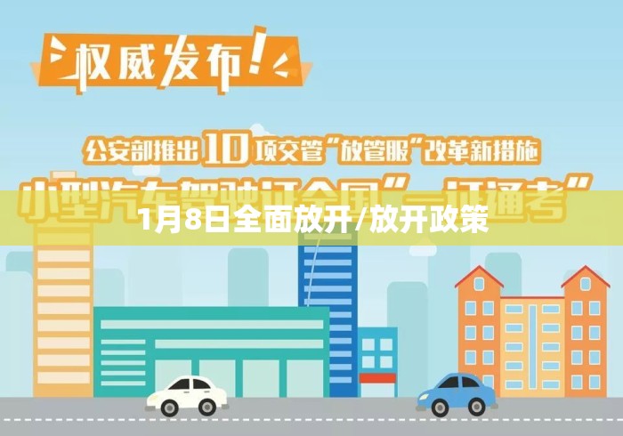 1月8日全面放开/放开政策 1月8日全面放开/放开政策