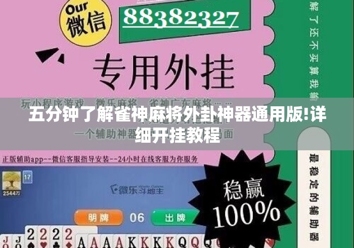 五分钟了解雀神麻将外卦神器通用版!详细开挂教程 五分钟了解雀神麻将外卦神器通用版!详细开挂教程