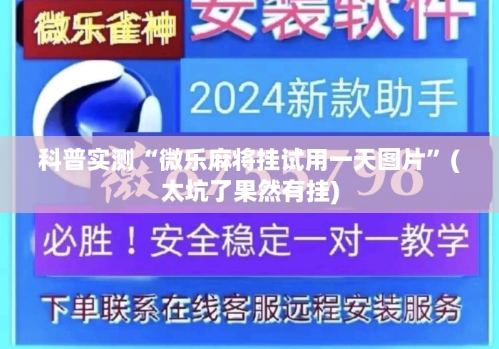 科普实测“微乐麻将挂试用一天图片	”(太坑了果然有挂)
