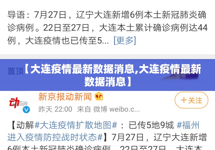 【大连疫情最新数据消息,大连疫情最新数据消息】