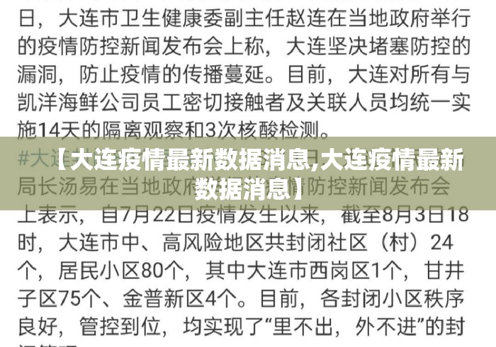 【大连疫情最新数据消息,大连疫情最新数据消息】