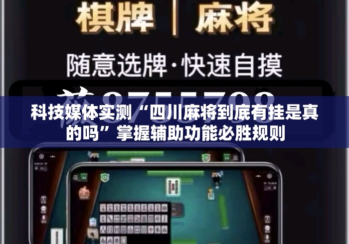 科技媒体实测“四川麻将到底有挂是真的吗”掌握辅助功能必胜规则