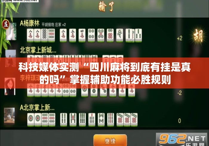 科技媒体实测“四川麻将到底有挂是真的吗”掌握辅助功能必胜规则