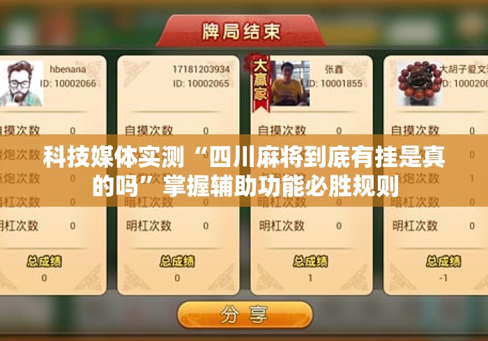 科技媒体实测“四川麻将到底有挂是真的吗”掌握辅助功能必胜规则
