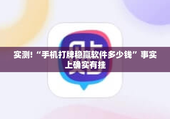 实测!“手机打牌稳赢软件多少钱”事实上确实有挂