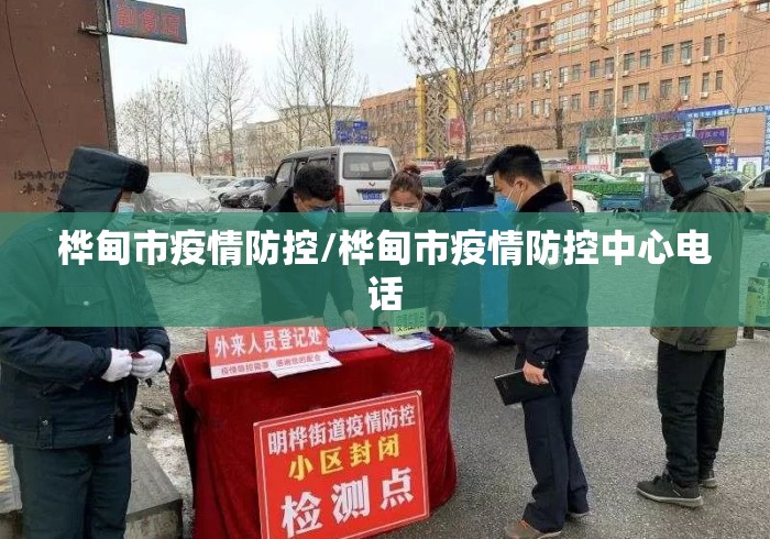 桦甸市疫情防控/桦甸市疫情防控中心电话