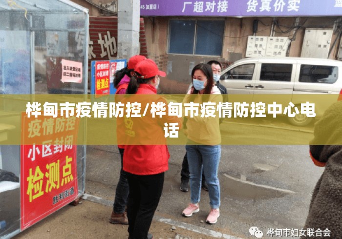 桦甸市疫情防控/桦甸市疫情防控中心电话