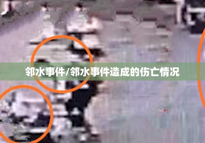 邻水事件/邻水事件造成的伤亡情况