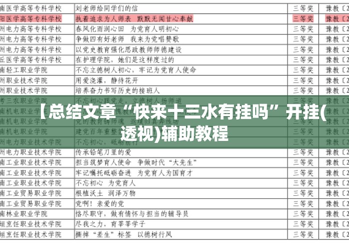 【总结文章“快来十三水有挂吗”开挂(透视)辅助教程