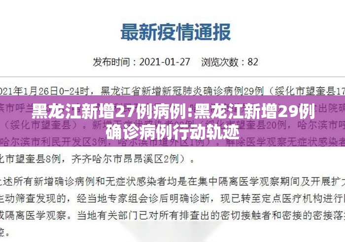 黑龙江新增27例病例:黑龙江新增29例确诊病例行动轨迹