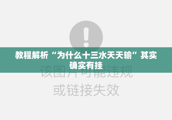 教程解析“为什么十三水天天输	”其实确实有挂