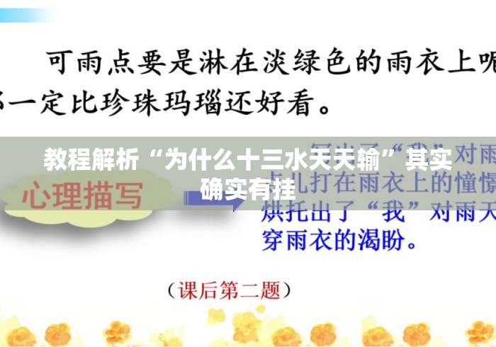 教程解析“为什么十三水天天输”其实确实有挂