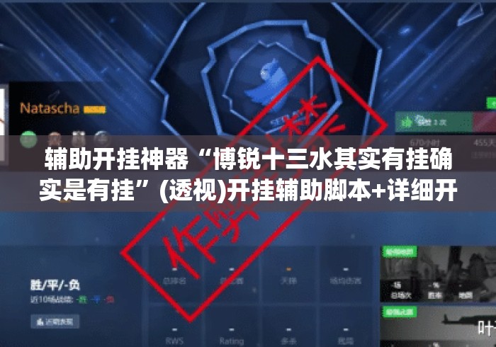 辅助开挂神器“博锐十三水其实有挂确实是有挂	”(透视)开挂辅助脚本+详细开挂安装教程