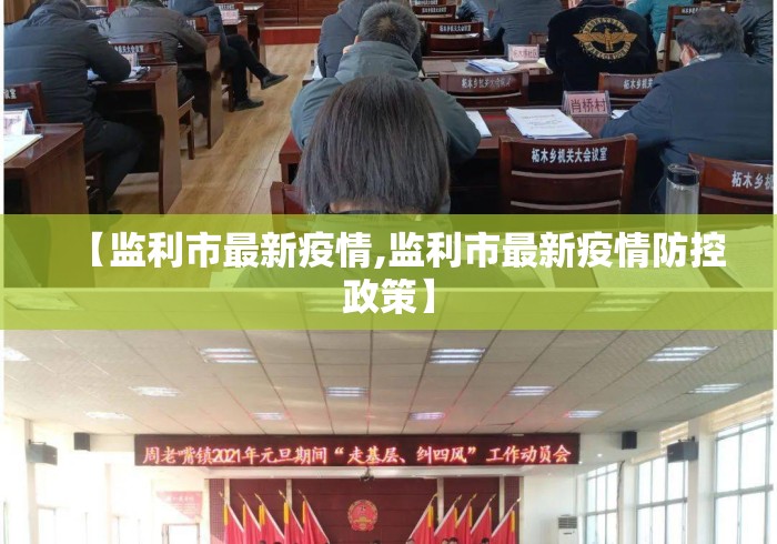 【监利市最新疫情,监利市最新疫情防控政策】