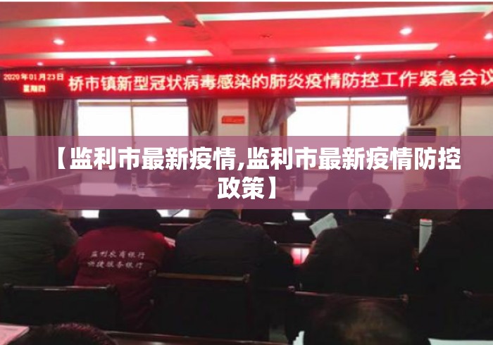 【监利市最新疫情,监利市最新疫情防控政策】