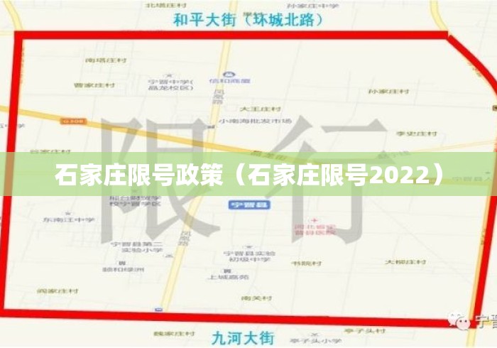 石家庄限号政策(石家庄限号2022) 石家庄限号政策(石家庄限号2022)
