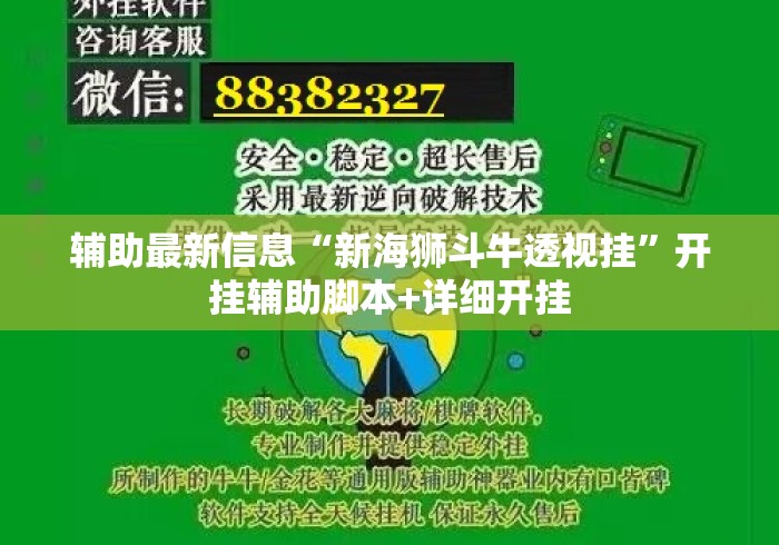 辅助最新信息“新海狮斗牛透视挂”开挂辅助脚本+详细开挂